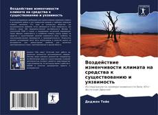 Воздействие изменчивости климата на средства к существованию и уязвимость的封面