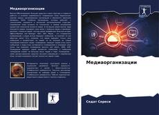 Capa do livro de Медиаорганизации 