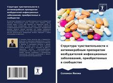 Структура чувствительности к антимикробным препаратам возбудителей инфекционных заболеваний, приобретенных в сообществе的封面