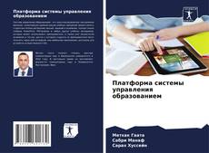 Couverture de Платформа системы управления образованием