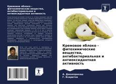 Bookcover of Кремовое яблоко -фитохимические вещества, антибактериальная и антиоксидантная активность