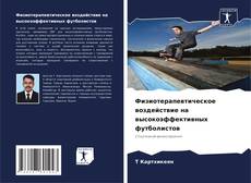 Bookcover of Физиотерапевтическое воздействие на высокоэффективных футболистов