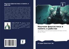 Borítókép a  Научная фантастика и память о рабстве - hoz