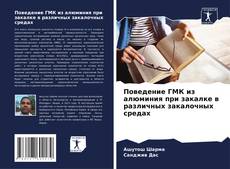 Capa do livro de Поведение ГМК из алюминия при закалке в различных закалочных средах 