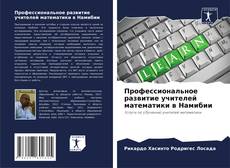 Профессиональное развитие учителей математики в Намибии的封面