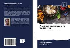 Portada del libro de Учебные материалы по микологии