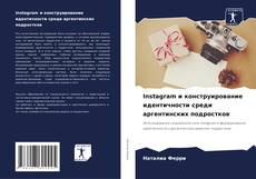 Bookcover of Instagram и конструирование идентичности среди аргентинских подростков