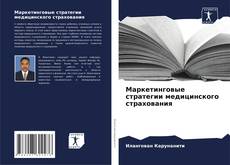 Bookcover of Маркетинговые стратегии медицинского страхования