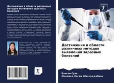Capa do livro de Достижения в области различных методов выявления заразных болезней 