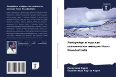 Лемурийцы и морская океаническая империя Homo Neanderthalis的封面