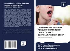 ПОЛИМЕРАЗНАЯ ЦЕПНАЯ РЕАКЦИЯ В ПАТОЛОГИИ ПОЛОСТИ РТА - СИСТЕМАТИЧЕСКИЙ ОБЗОР的封面