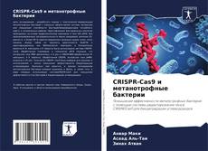 CRISPR-Cas9 и метанотрофные бактерии的封面