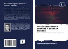 От контрастивного анализа к анализу ошибок的封面