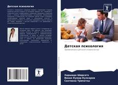 Portada del libro de Детская психология