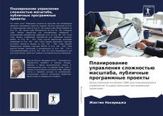 Планирование управления сложностью масштаба, публичные программные проекты的封面