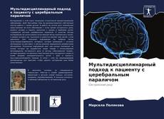 Мультидисциплинарный подход к пациенту с церебральным параличом的封面