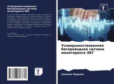 Bookcover of Усовершенствованная беспроводная система мониторинга ЭКГ