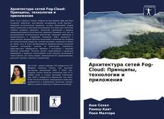 Bookcover of Архитектура сетей Fog-Cloud: Принципы, технологии и приложения