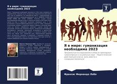 Bookcover of Я в мире: гуманизация необходима 2023