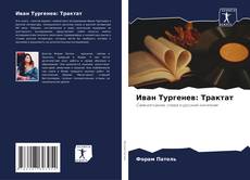 Bookcover of Иван Тургенев: Трактат