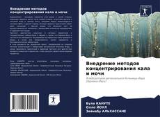 Bookcover of Внедрение методов концентрирования кала и мочи