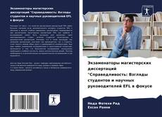 Экзаменаторы магистерских диссертаций "Справедливость: Взгляды студентов и научных руководителей EFL в фокусе的封面