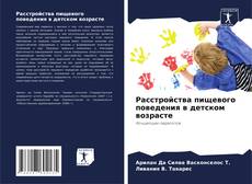 Bookcover of Расстройства пищевого поведения в детском возрасте