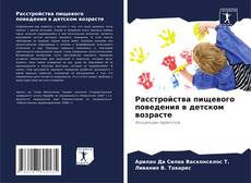 Расстройства пищевого поведения в детском возрасте的封面