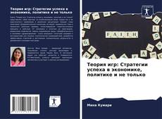 Couverture de Теория игр: Стратегии успеха в экономике, политике и не только