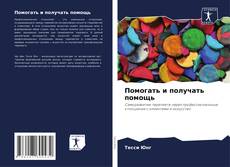 Помогать и получать помощь kitap kapağı