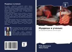 Couverture de Мудрецы и ученые: