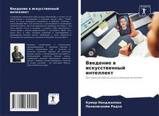 Введение в искусственный интеллект kitap kapağı