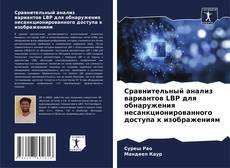 Buchcover von Сравнительный анализ вариантов LBP для обнаружения несанкционированного доступа к изображениям