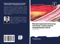 Capa do livro de Физиотерапевтическое лечение стрессового недержания мочи 