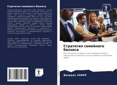 Capa do livro de Стратегия семейного бизнеса 