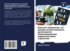 Buchcover von Контент-маркетинг на основе искусственного интеллекта: Революционные маркетинговые стратегии