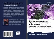 Нейроэмоциональное обучение, комплексное мышление и трансдисциплинарность kitap kapağı