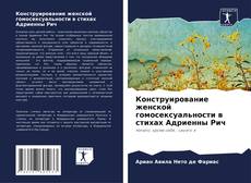 Couverture de Конструирование женской гомосексуальности в стихах Адриенны Рич