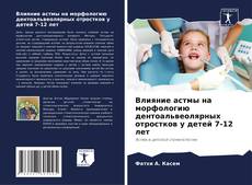 Buchcover von Влияние астмы на морфологию дентоальвеолярных отростков у детей 7-12 лет
