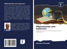 Buchcover von Образование для взрослых