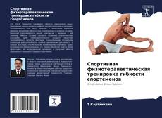 Capa do livro de Спортивная физиотерапевтическая тренировка гибкости спортсменов 