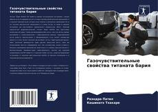 Bookcover of Газочувствительные свойства титаната бария