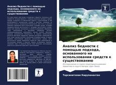 Анализ бедности с помощью подхода, основанного на использовании средств к существованию kitap kapağı