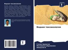 Водная токсикология kitap kapağı