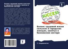 Buchcover von Баланс трудовой жизни сельских и городских женщин, занятых в банковском секторе