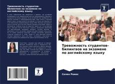 Обложка Тревожность студентов-билингвов на экзамене по английскому языку