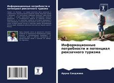 Bookcover of Информационные потребности и потенциал рюкзачного туризма