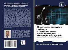 Couverture de Облегчение доступа в глубину - вспомогательное приложение для навигации по глубине