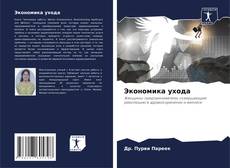 Couverture de Экономика ухода