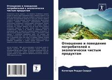 Capa do livro de Отношение и поведение потребителей к экологически чистым продуктам 